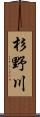 杉野川 Scroll