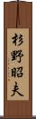 杉野昭夫 Scroll