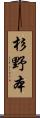 杉野本 Scroll