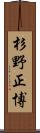 杉野正博 Scroll