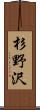 杉野沢 Scroll