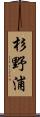 杉野浦 Scroll