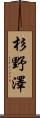 杉野澤 Scroll