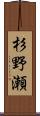 杉野瀬 Scroll