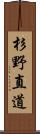 杉野直道 Scroll