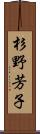 杉野芳子 Scroll