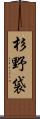 杉野袋 Scroll