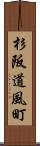杉阪道風町 Scroll