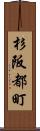 杉阪都町 Scroll