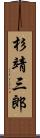 杉靖三郎 Scroll