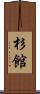 杉館 Scroll