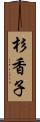 杉香子 Scroll