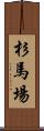 杉馬場 Scroll