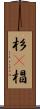 杉(P) Scroll