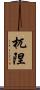 杌隉 Scroll