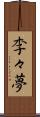 李々夢 Scroll