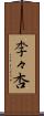 李々杏 Scroll