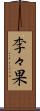 李々果 Scroll