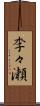 李々瀬 Scroll