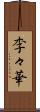 李々華 Scroll