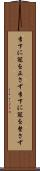 李下に冠を正さず Scroll