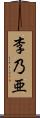 李乃亜 Scroll