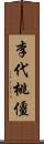 李代桃僵 Scroll