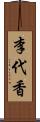 李代香 Scroll