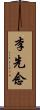 李先念 Scroll