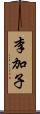 李加子 Scroll