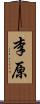 李原 Scroll