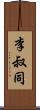 李叔同 Scroll