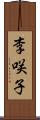 李咲子 Scroll