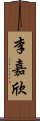 李嘉欣 Scroll