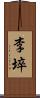 李埣 Scroll