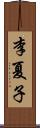 李夏子 Scroll