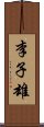 李子雄 Scroll