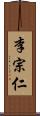 李宗仁 Scroll