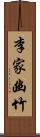 李家幽竹 Scroll