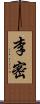 李密 Scroll