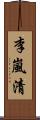 李嵐清 Scroll