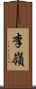 李嶺 Scroll