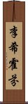 李希霍芬 Scroll