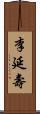 李延壽 Scroll