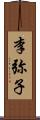 李弥子 Scroll