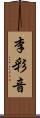 李彩音 Scroll