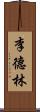 李德林 Scroll
