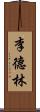 李德林 Scroll