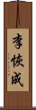 李恢成 Scroll