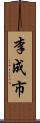 李成市 Scroll